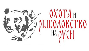 Охота и рыболовство на Руси Весна 2025